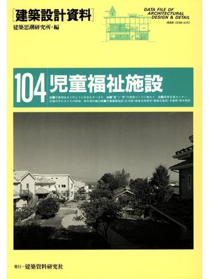 cover image of 児童福祉施設